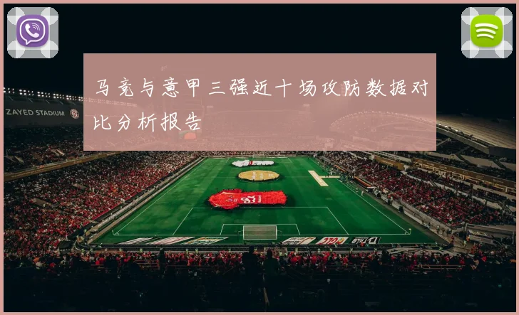 马竞与意甲三强近十场攻防数据对比分析报告