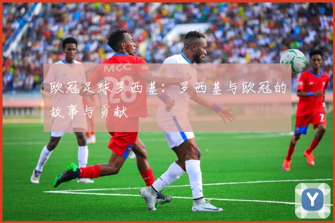 欧冠足球罗西基：罗西基与欧冠的故事与贡献