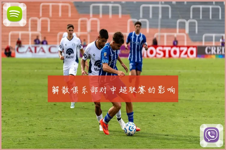 解散俱乐部对中超联赛的影响