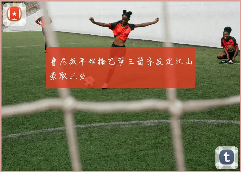 鲁尼扳平难掩巴萨三箭齐发定江山豪取三分