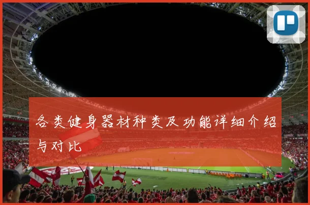 各类健身器材种类及功能详细介绍与对比