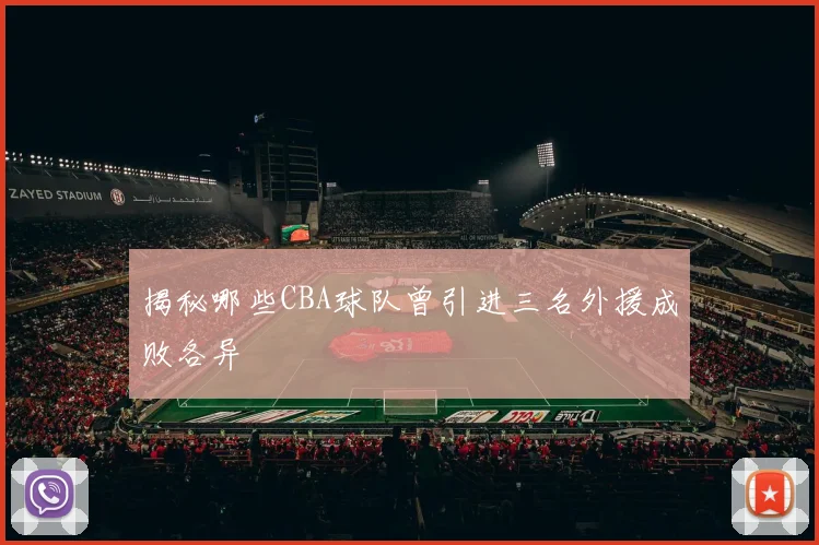 揭秘哪些CBA球队曾引进三名外援成败各异